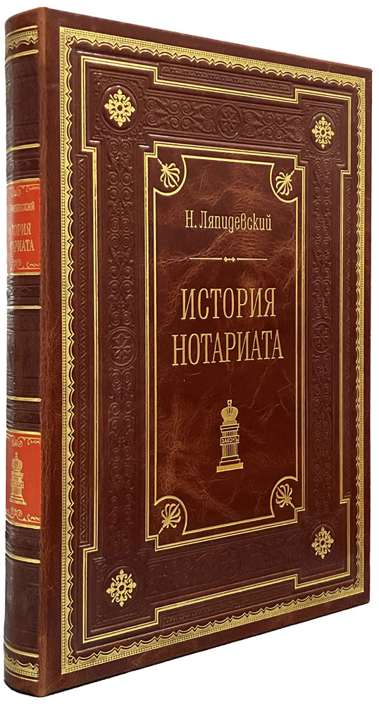 История нотариата. Подарочная книга в кожаном переплёте