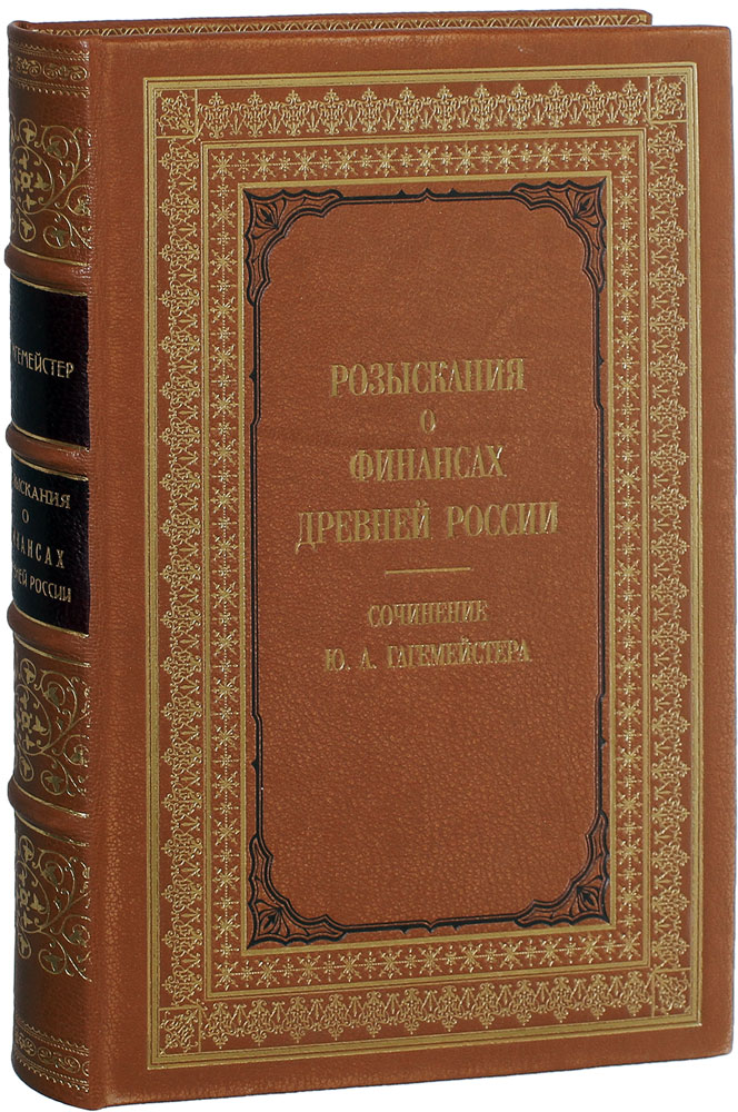 Гагемейстер Ю.А. Розыскания о финансах древней России (подарочная книга)
