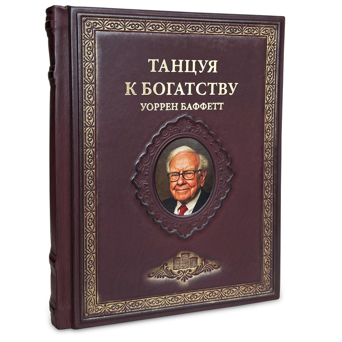 "Танцуя к богатству!" Уоррен Баффетт, подарочная книга в кожаном переплёте