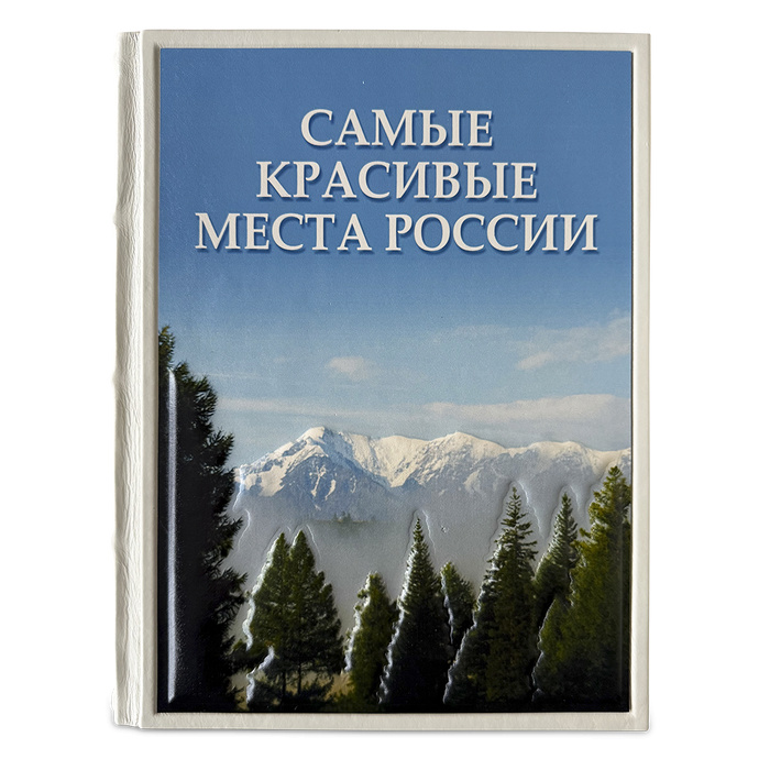 Самые красивые места России. Подарочная книга в кожаном переплёте