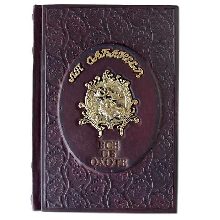 Все об охоте Сабанеева Л.П. (подарочная книга с литьем)