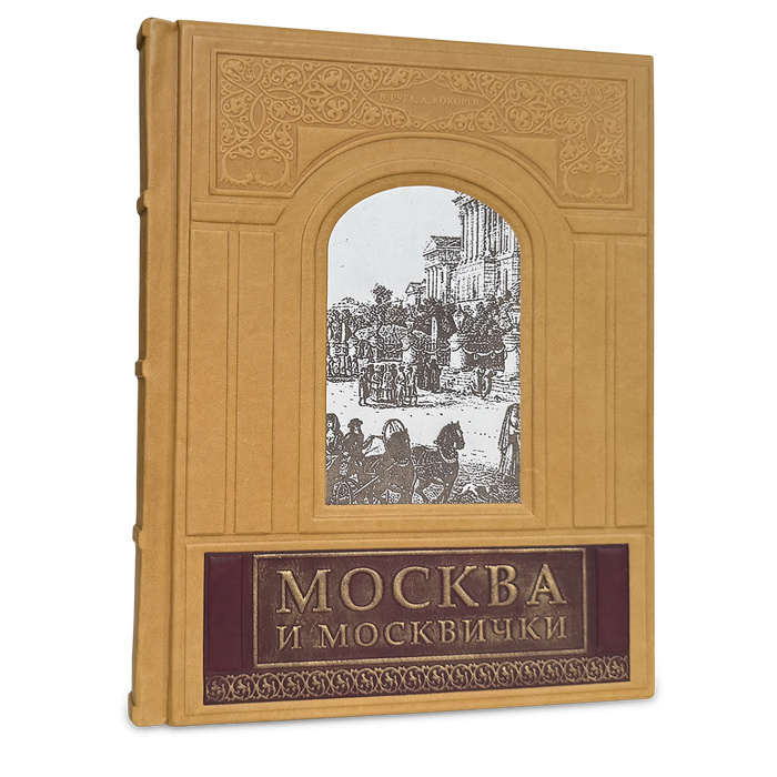 Подарочная книга "Москва и Москвичи" с золотым обрезом