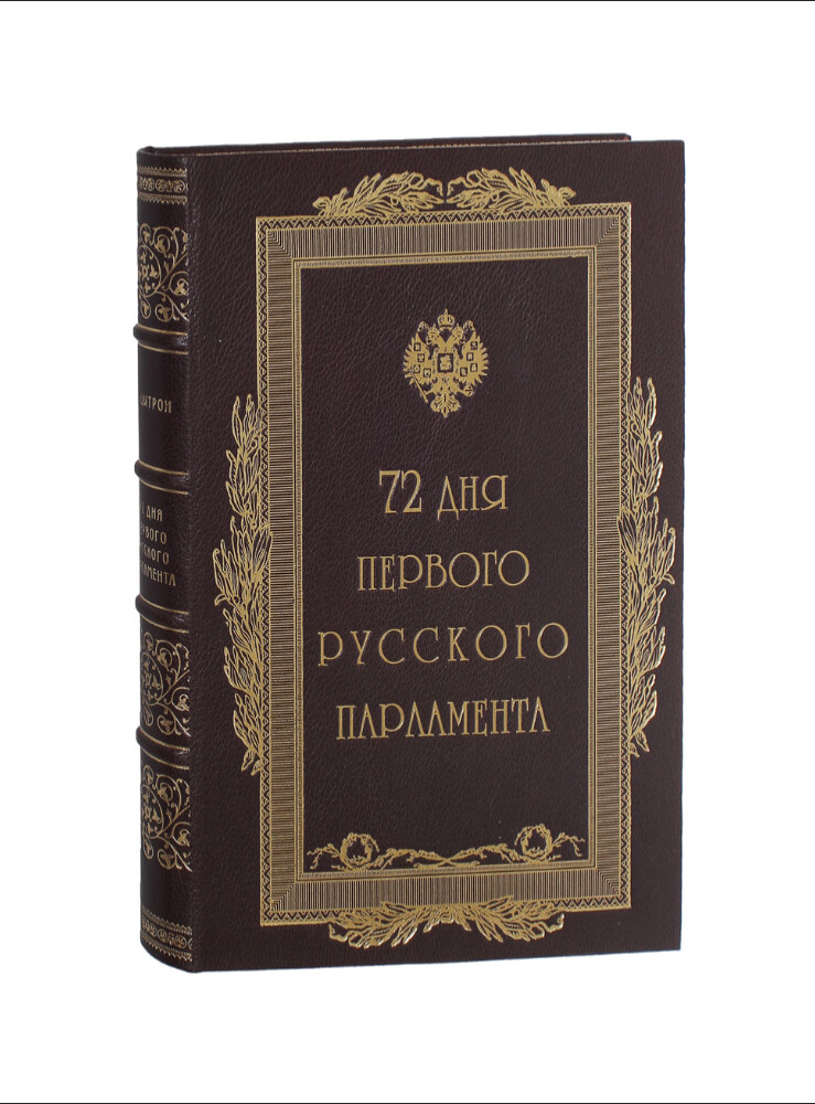 Цитрон А. 72 дня первого русского парламента. Подарочное издание