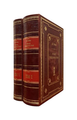 Русское гражданское право. Мейер Д. И. (2 тома). Подарочное издание в кожаном переплёте