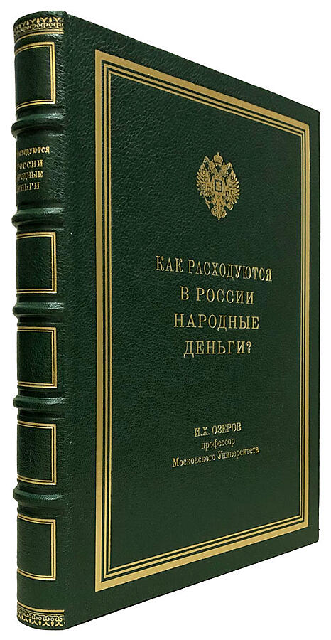 Как расходуются в России народные деньги? Озеров И.Х. Подарочное издание в кожаном переплёте