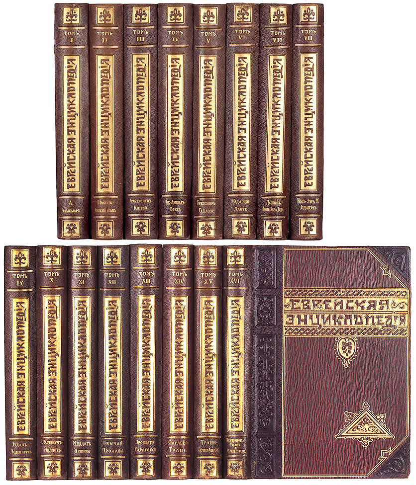 Еврейская энциклопедия. Антикварное издание (1908-1913гг. в 16-и томах)
