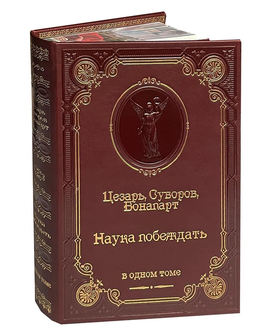 Цезарь, Суворов, Бонапарт "Наука побеждать" ( подарочное издание в кожаном переплёте)