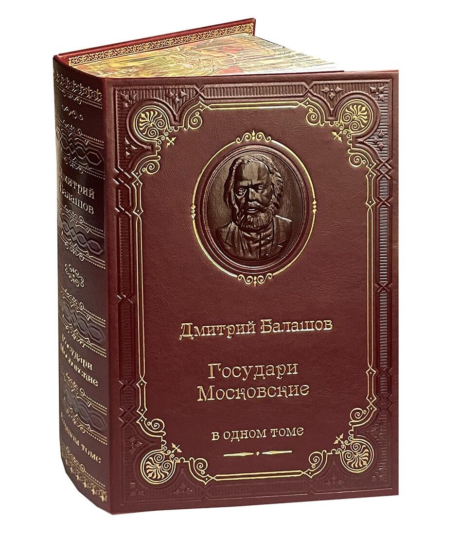 "Государи Московские" Балашов Д. Подарочная книга в кожаном переплёте