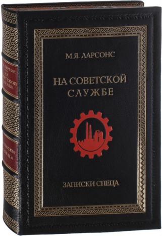 Ларсонс М.Я. На советской службе. Записки спеца.  Подарочная книга в коже