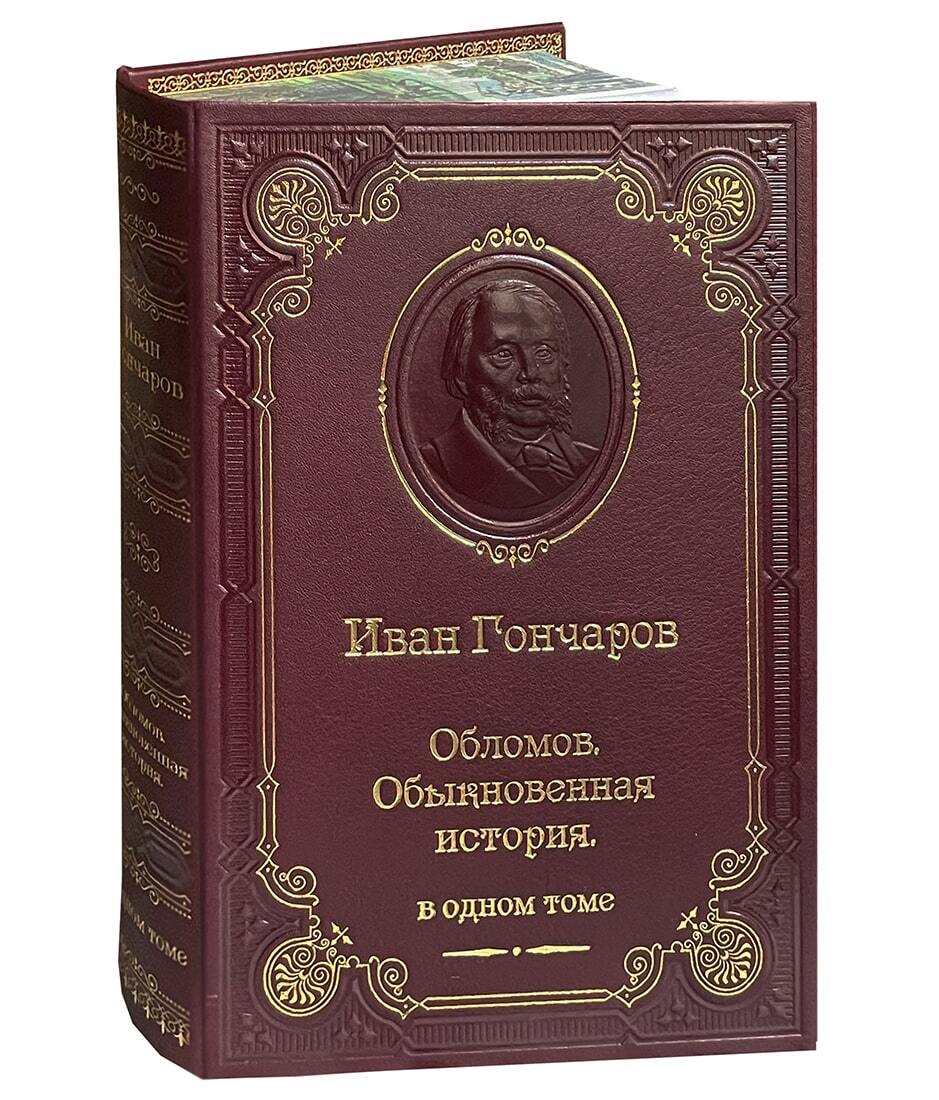 «Обломов» И. А. Гончаров