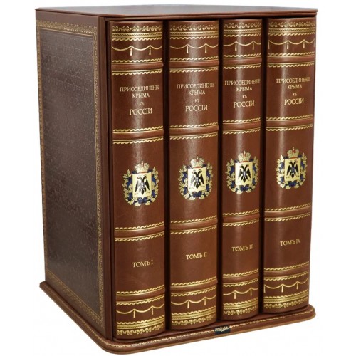 Дубровин Н. Присоединение Крыма к России в 4 томах (Подарочные книги в кожаном переплёте)