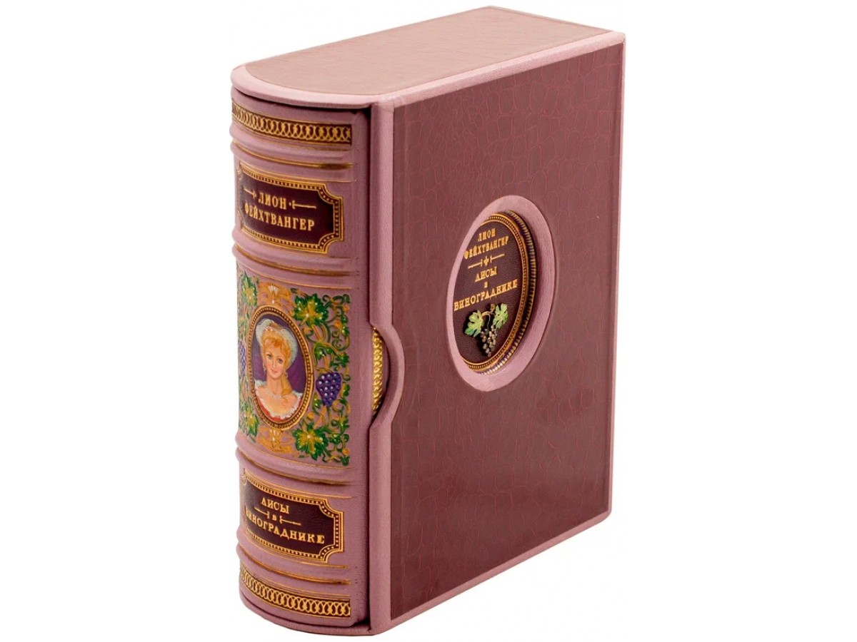 Фейхтвангер Л. Лисы в винограднике (с инкрустацией из серебра и фионитов)