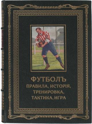 Футбол "ASSOCIATION" (подарочное издание в кожаном переплёте)