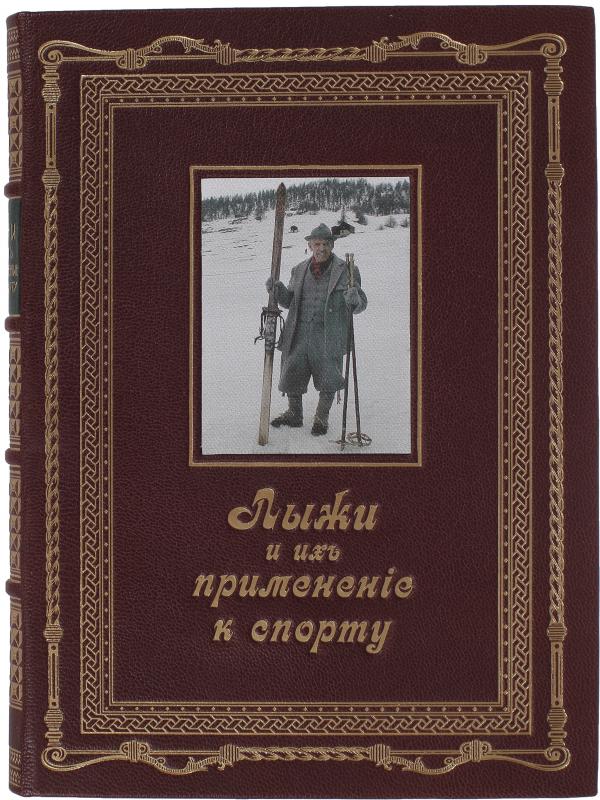 Хок Г., Ричардсон Е.Ц. Лыжи и их применение к спорту. Подарочное издание