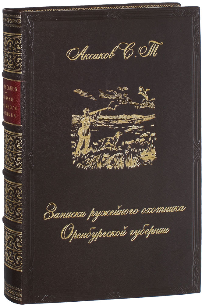 Аксаков С.Т. Записки ружейного охотника Оренбургской губернии. Подарочная книга