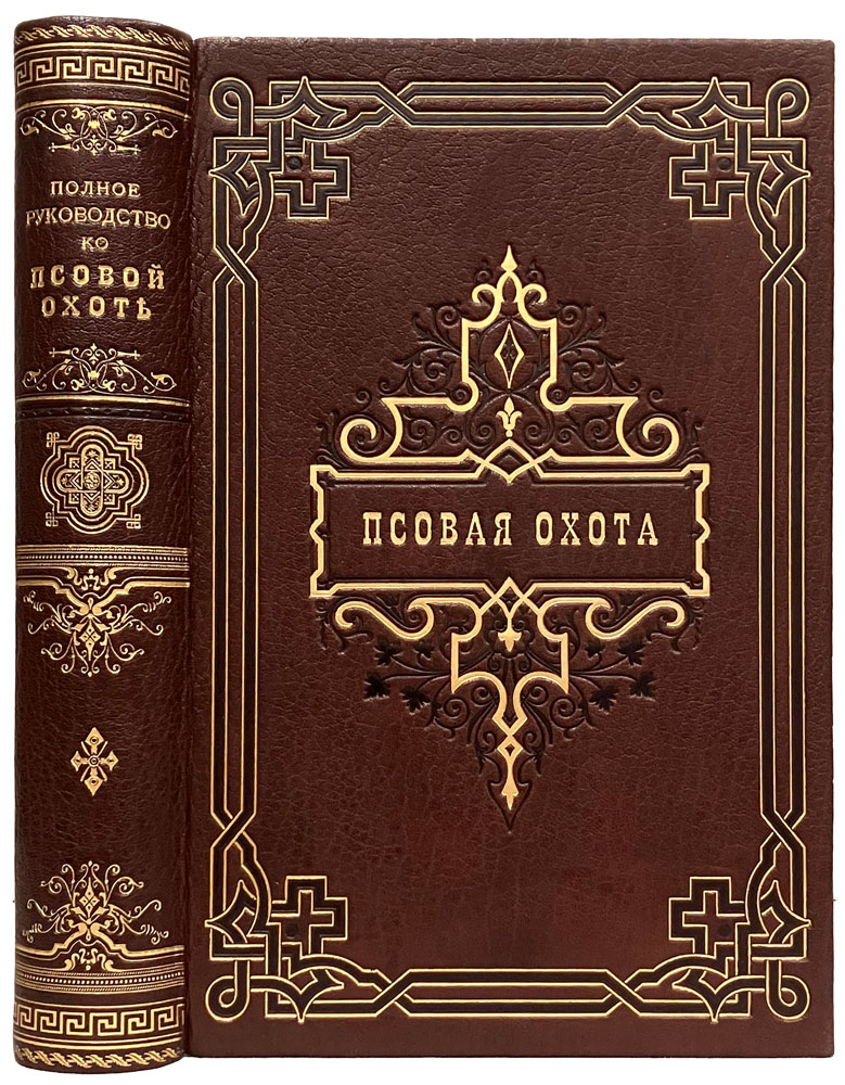 Полное руководство по псовой охоте. Губин П.М. (1891 г.) Антикварное издание