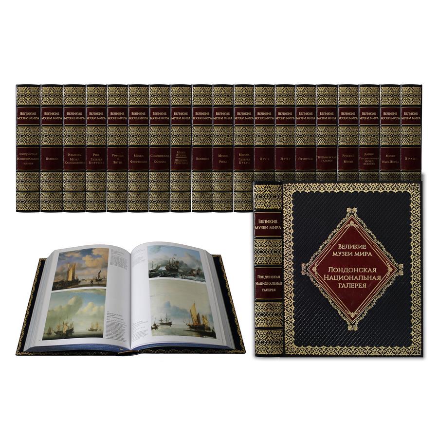 Великие музеи мира (в 20-ти томах). Эксклюзивное подарочное издание