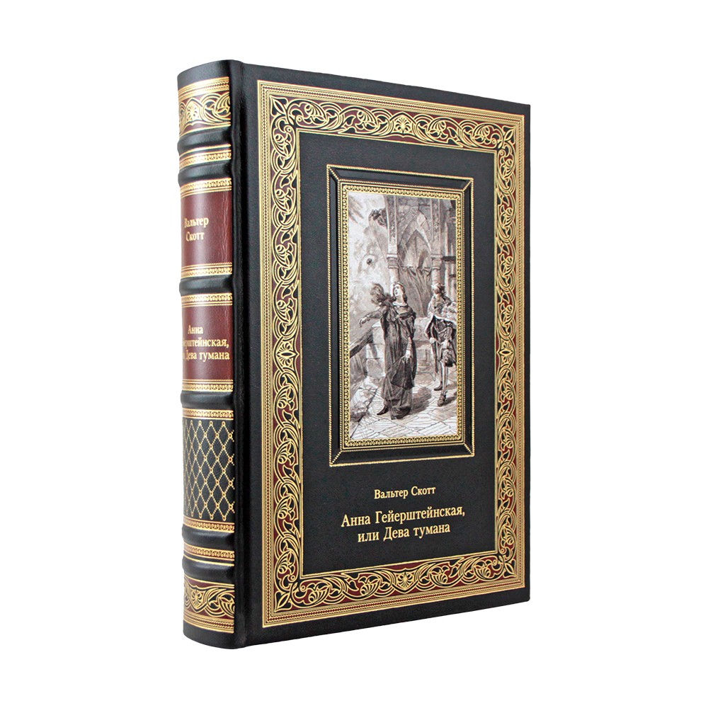 Анна Гейерштейнская, или Дева тумана. Вальтер Скотт в подарочном издании