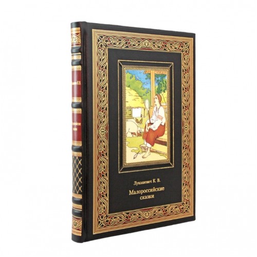 Малороссийские сказки. Подарочная книга в кожаном переплёте