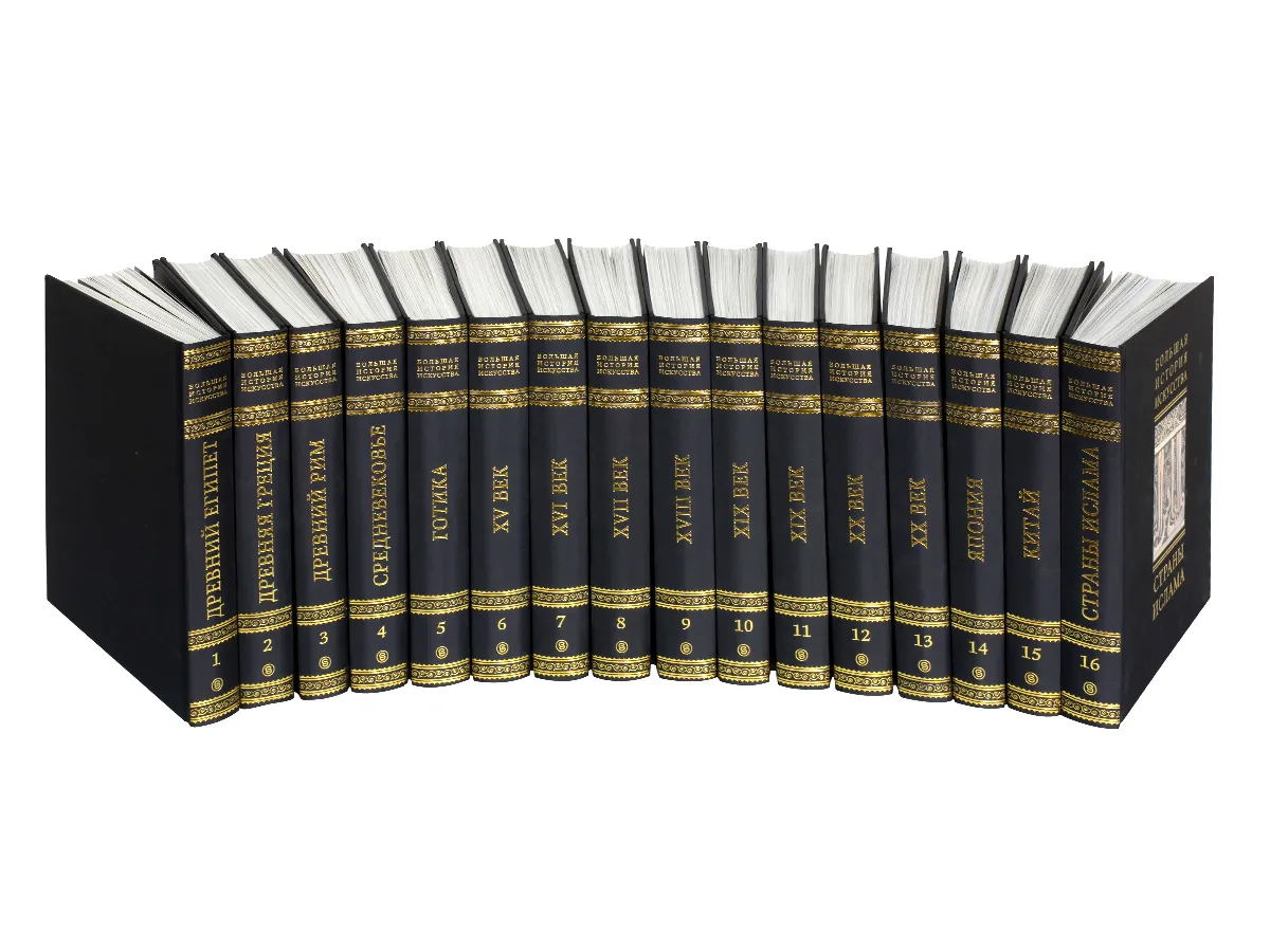 Большая История Искусства (в 16-ти томах)