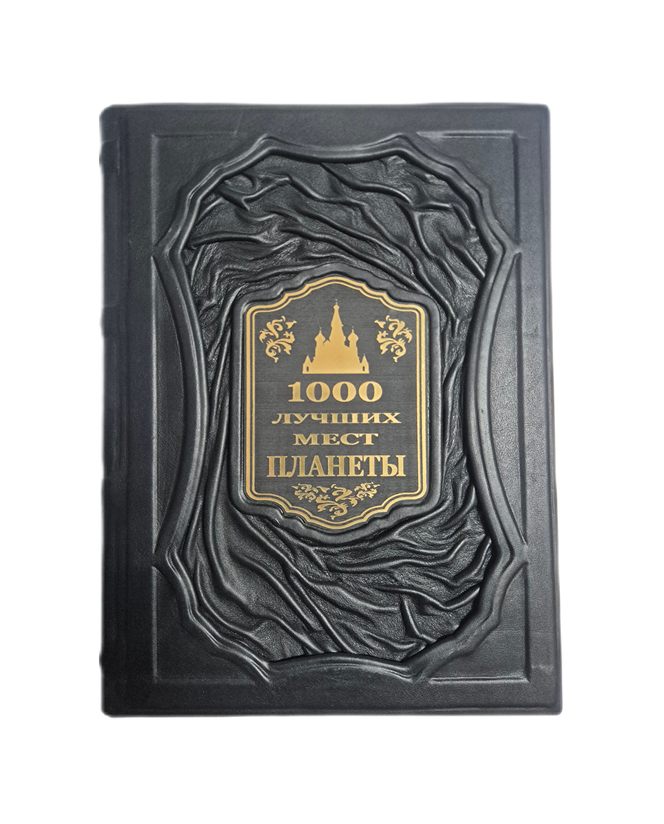 Подарочная книга "1000 лучших мест планеты" в кожаном переплёте