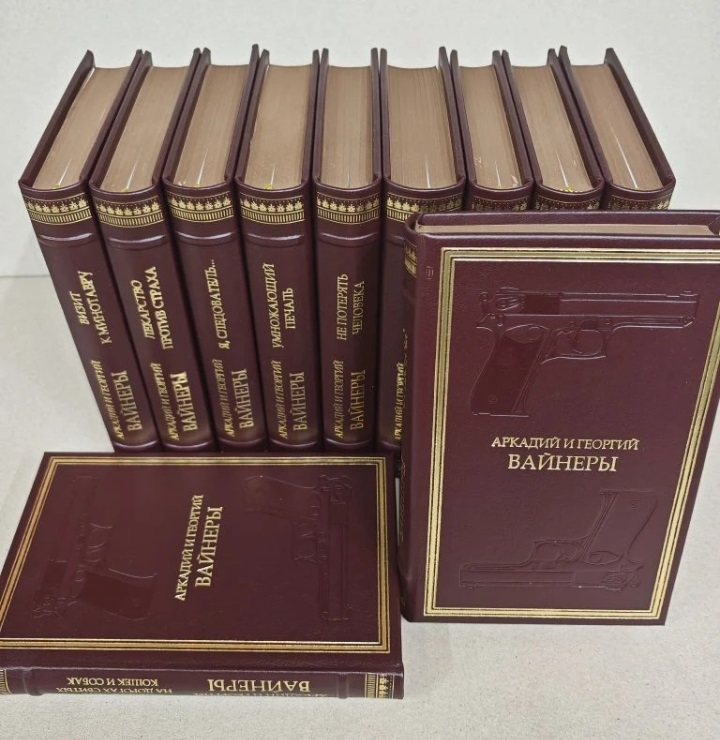 Братья Вайнеры собрание сочинений. Подарочное издание в кожаном переплёте