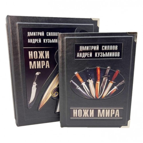 Ножи мира. Эксклюзивное подарочное издание