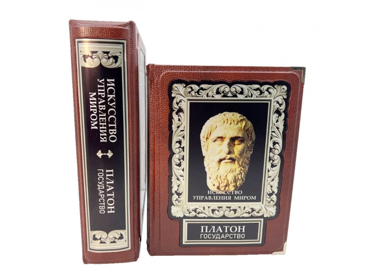 "Искусство управления миром. Платон. Государство". Подарочная книга в коже