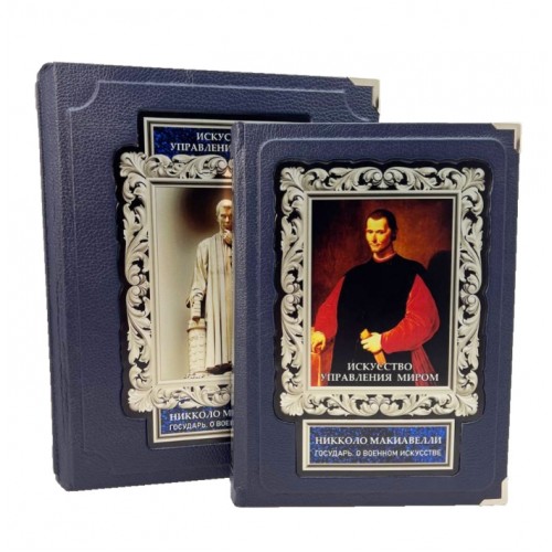 Подарочная книга "Искусство управления миром. Никколо Макиавелли. Государь. О военном искусстве" ( в коробе)