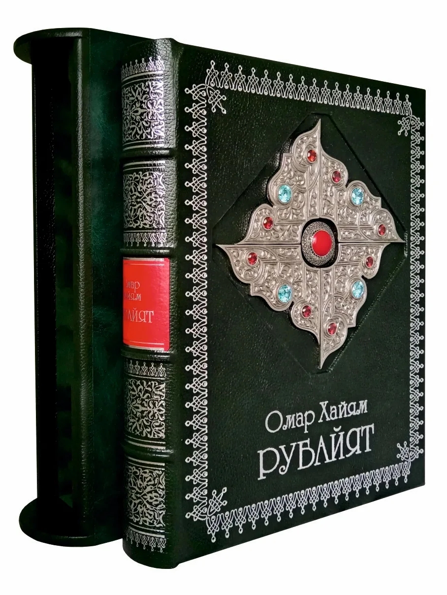 «Рубайят» Омар Хайям. Коллекционное подарочное издание