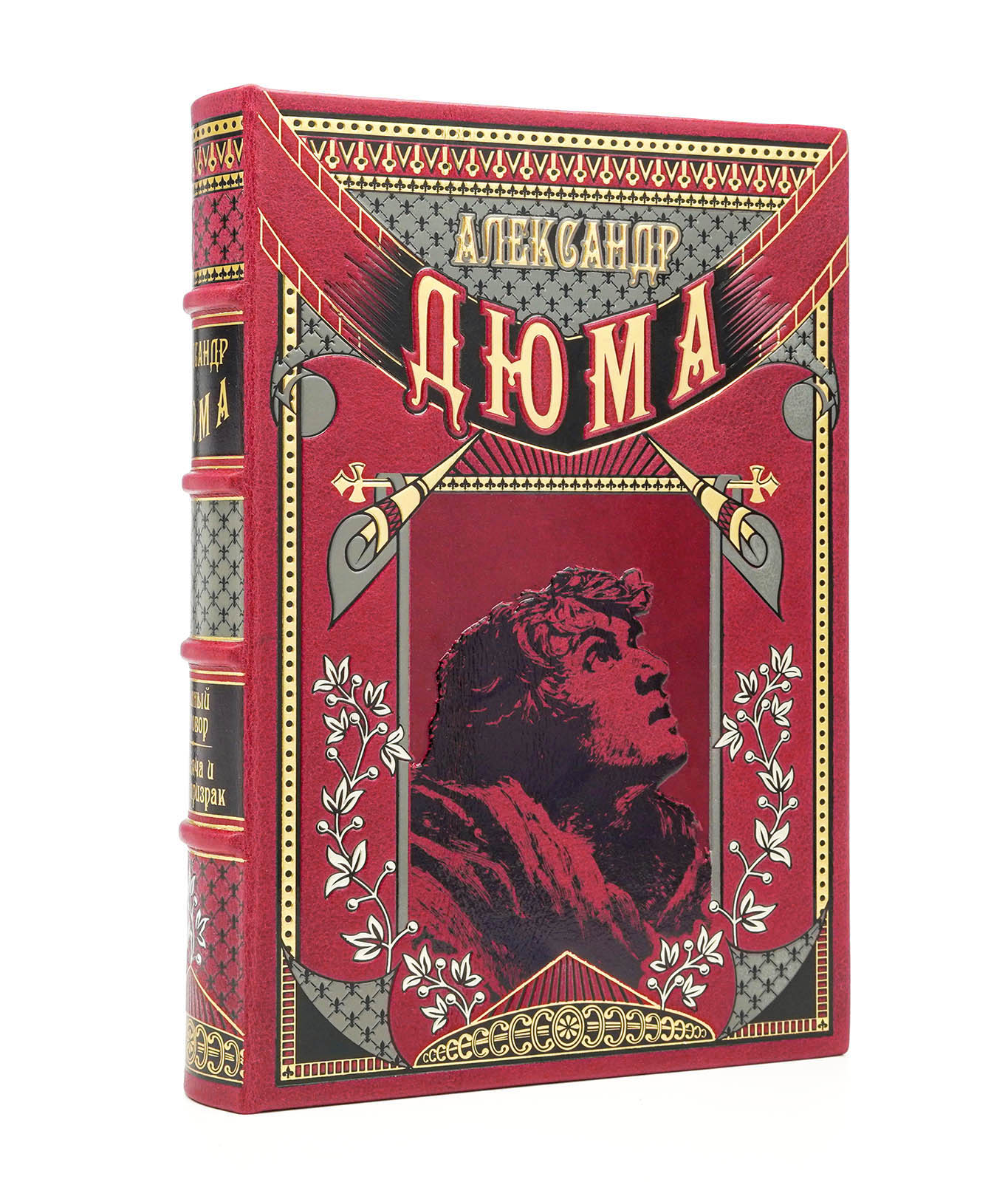 Тайный заговор. Тысяча и один призрак. Александр Дюма. Иллюстрированное подарочное издание