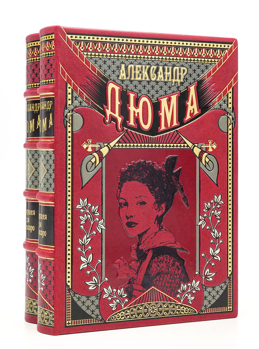 Графиня де Монсоро. Александр Дюма (иллюстрированное издание)