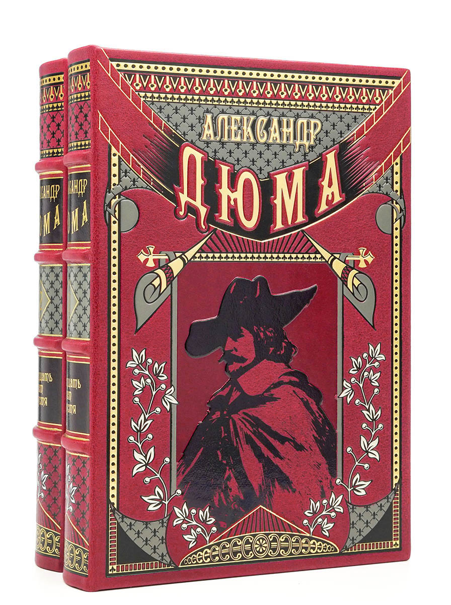 Двадцать лет спустя. Александр Дюма. Эксклюзивное подарочное издание