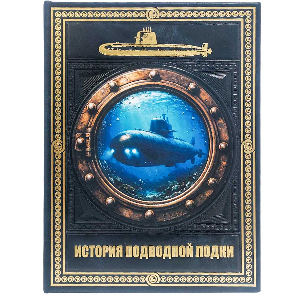 История подводной лодки. Подарочное издание в кожаном переплёте