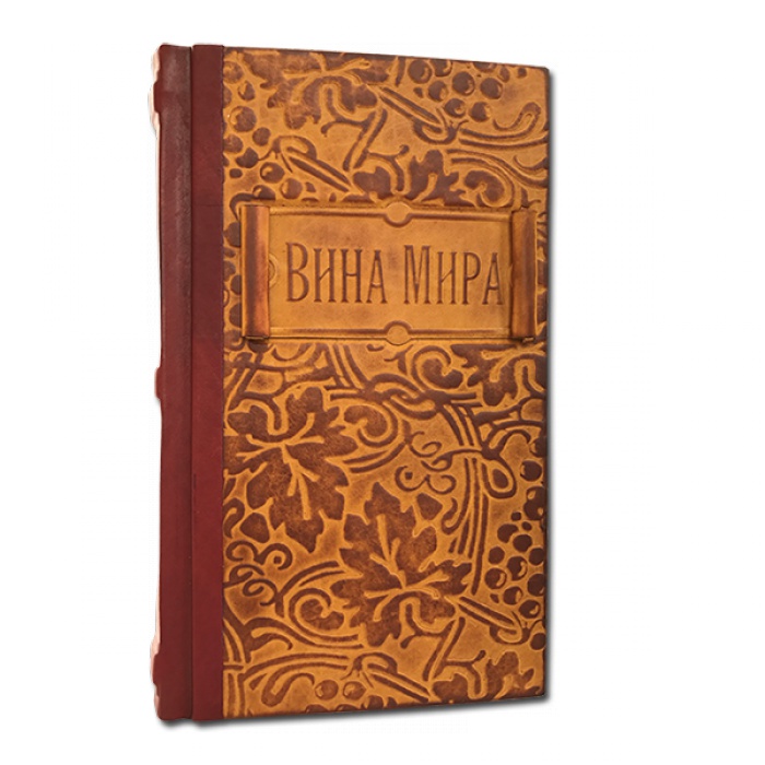 Подарочная книга "Вина мира. Путеводитель" в кожаном переплёте