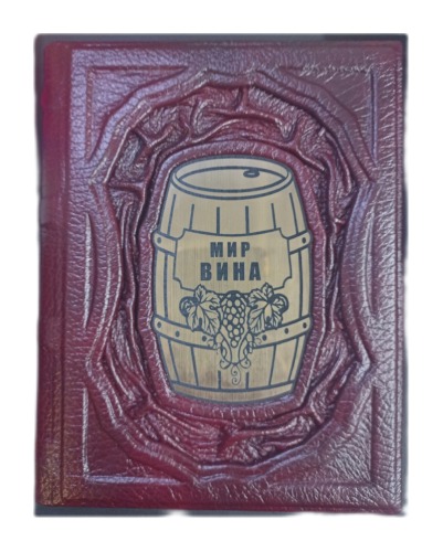 Мир Вина. Вина, сорта, виноградники. Подарочное издание