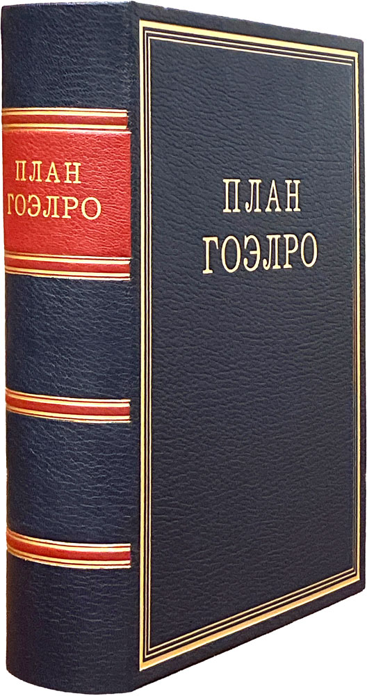 План ГОЭЛРО. Подарочная книга в кожаном переплёте