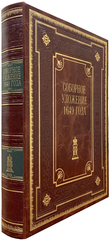 Соборное уложение царя Алексея Михайловича.  Эксклюзивное подарочное издание