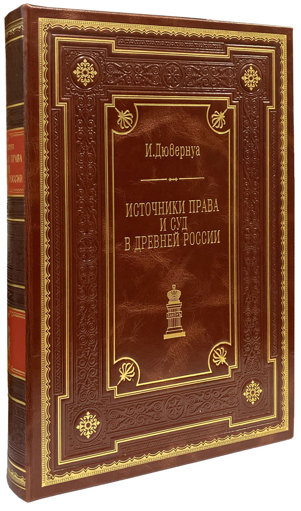 Источники права и суд в древней России. Дювернуа Н.Л. Подарочная книга в кожаном переплёте