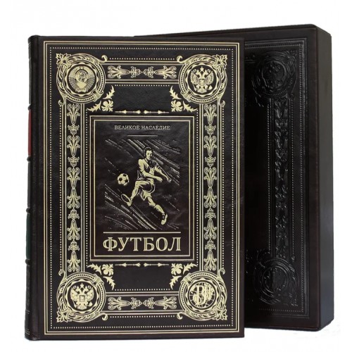 Подарочная книга "Футбол. Великое наследие" в футляре