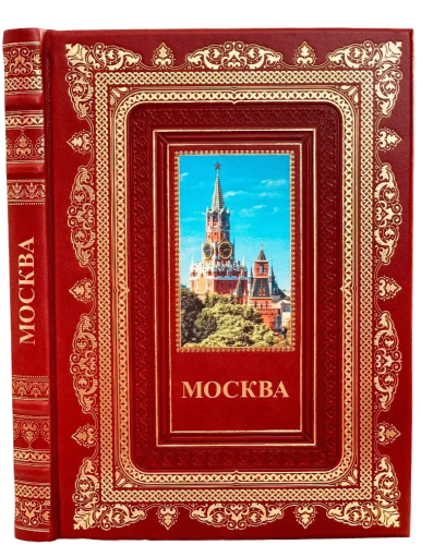 Подарочный альбом "Москва