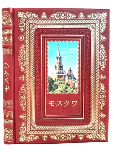 Москва (на японском языке). Подарочное издание в кожаном переплёте