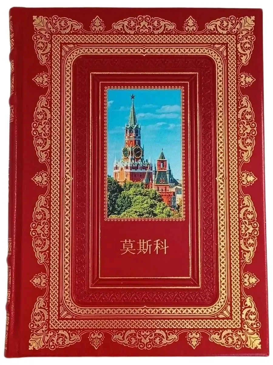 "Москва. История. Искусство. Архитектура" (на китайском языке)