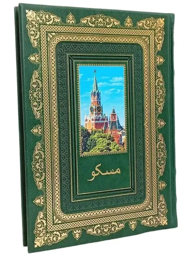 Подарочная книга Москва (на фарси), в кожаном переплете