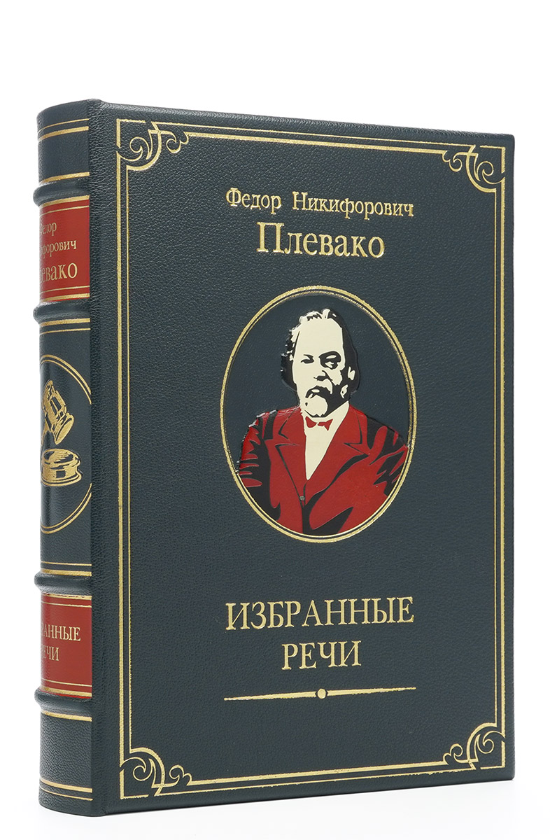 Книга Плевако Ф.Н. Избранные речи (эксклюзивное подарочное издание)