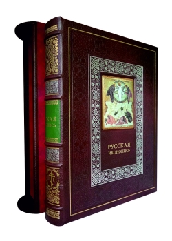 Русская иконопись. Коллекционная подарочная книга