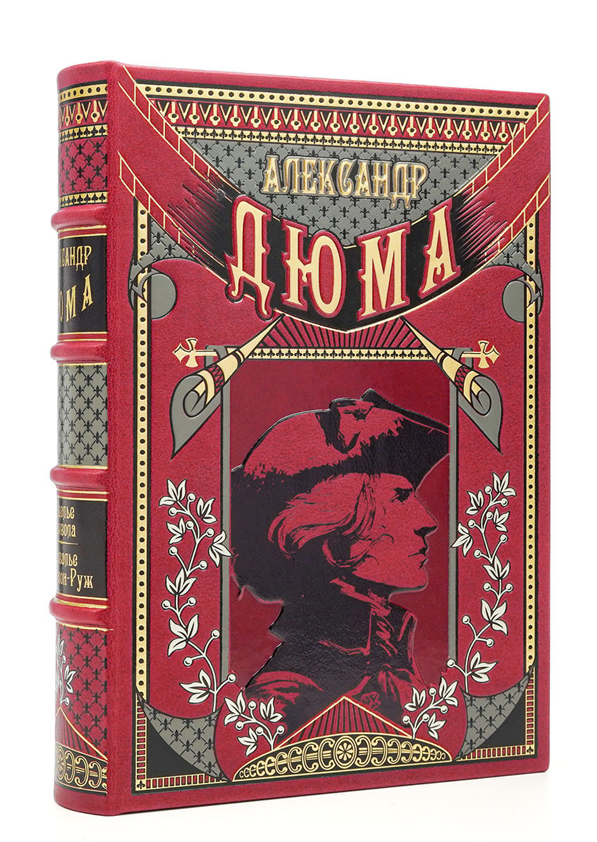 Ущелье дьявола. Шевалье де Мезон-Руж. Александр Дюма. Эксклюзивное подарочное издание