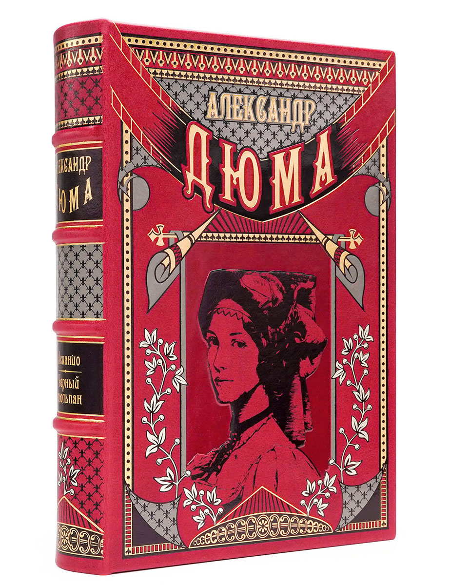 "Асканио. Черный тюльпан" Александр Дюма. Подарочная книга в кожаном переплёте