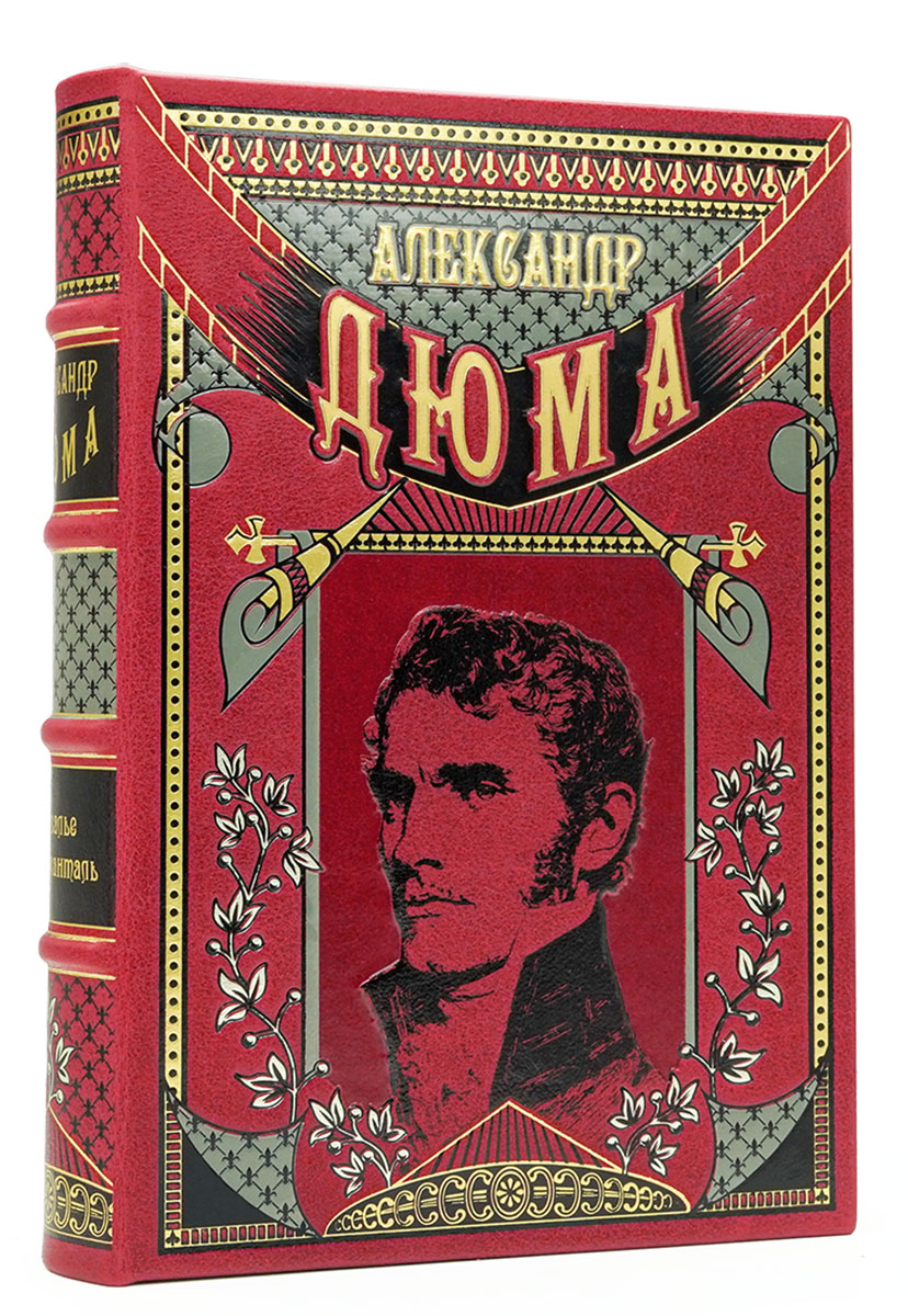 "Шевалье д’Арманталь. Учитель фехтования" Александр Дюма. Иллюстрированное подарочное издание