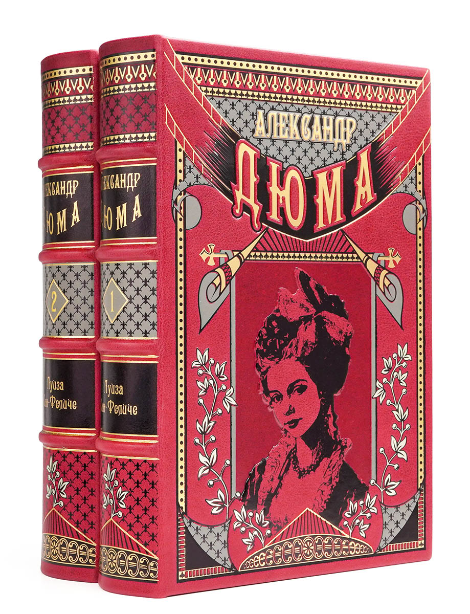 Подарочная книга «Луиза Сан-Феличе» Александра Дюма